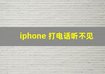 iphone 打电话听不见